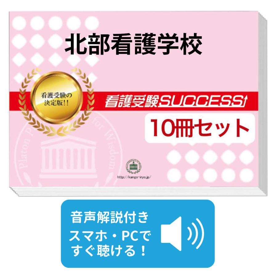 2027 北部看護学校・受験合格セット問題集(10冊) 過去問の傾向と対策