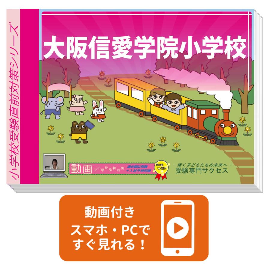 大阪信愛学院小学校・プレテスト＋入試直前問題集 過去問の傾向と対策 [2024年度版] 面接 家庭学習 送料無料 / 受験専門サクセス