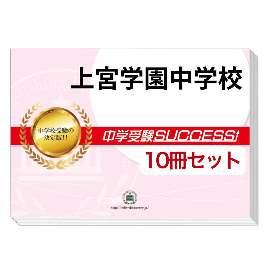 上宮学園中学校・受験合格セット(10冊)＋オリジナル願書最強ワーク