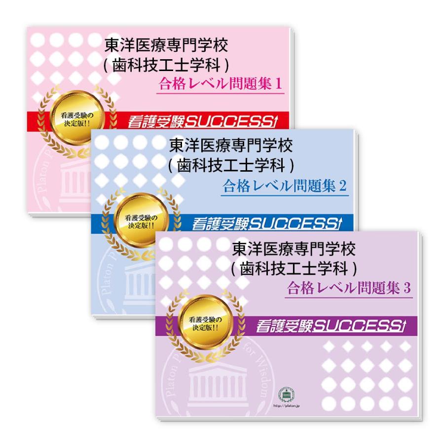 2027 東洋医療専門学校(歯科技工士学科)・受験合格セット 問題集 (3冊) 過去問の傾向と対策 面接 参考書 社会人 高校生 送料無料