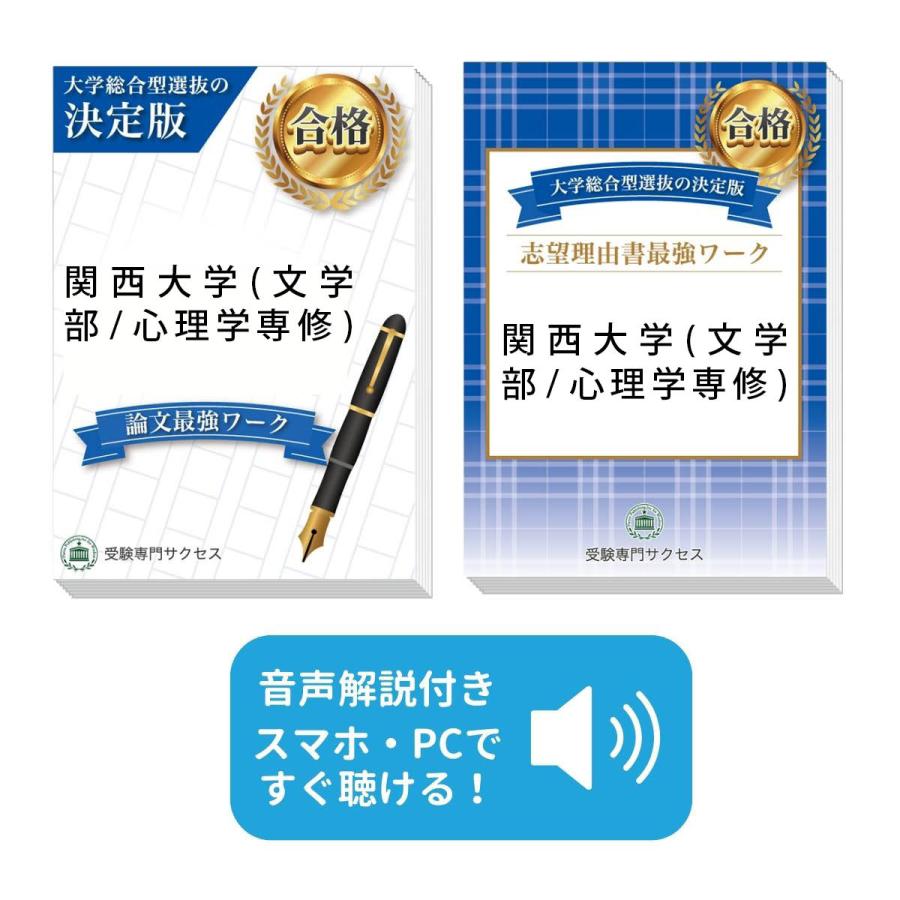 2027 関西大学(文学部/心理学専修)・総合型選抜志望理由書＋論文最強