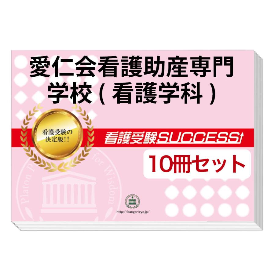 2026 愛仁会看護助産専門学校(看護学科)・受験合格セット問題集