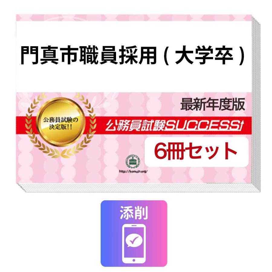 門真市職員採用(大学卒) 合格セット問題集