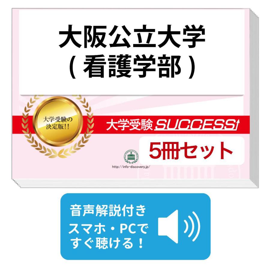 2026 大阪公立大学(看護学部)・直前対策合格セット問題集(5冊) 大学