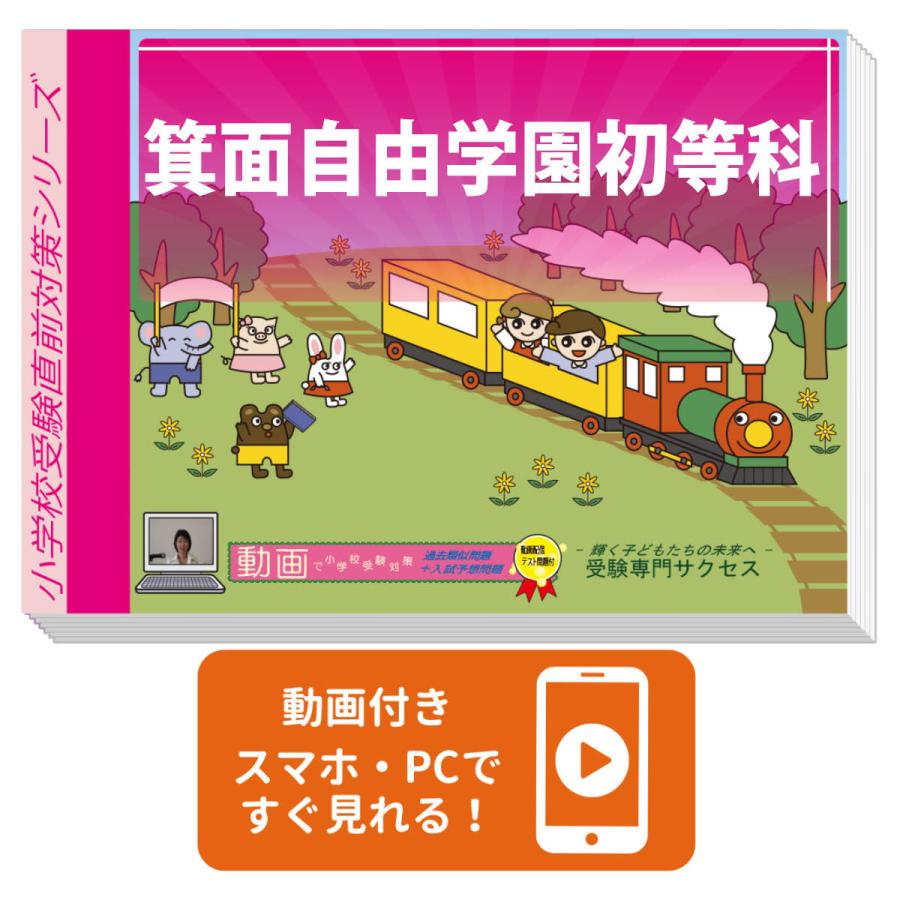 箕面自由学園初等科・プレテスト＋入試直前問題集 過去問の傾向と対策 [2024年度版] 面接 家庭学習 送料無料 / 受験専門サクセス