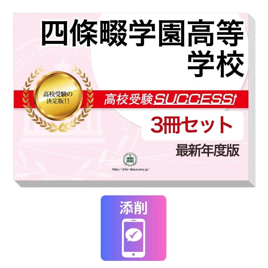 2027 四條畷学園高等学校・受験合格セット問題集(3冊) 高校受験 過去問