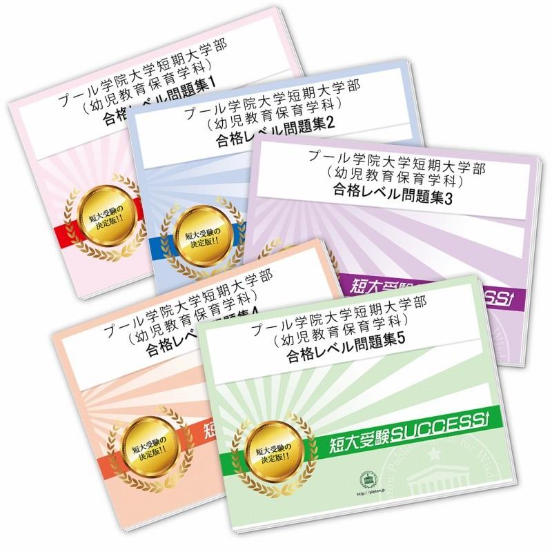 プール学院大学短期大学部 幼児教育保育学科 直前対策合格セット 5冊 Jsonic Ca