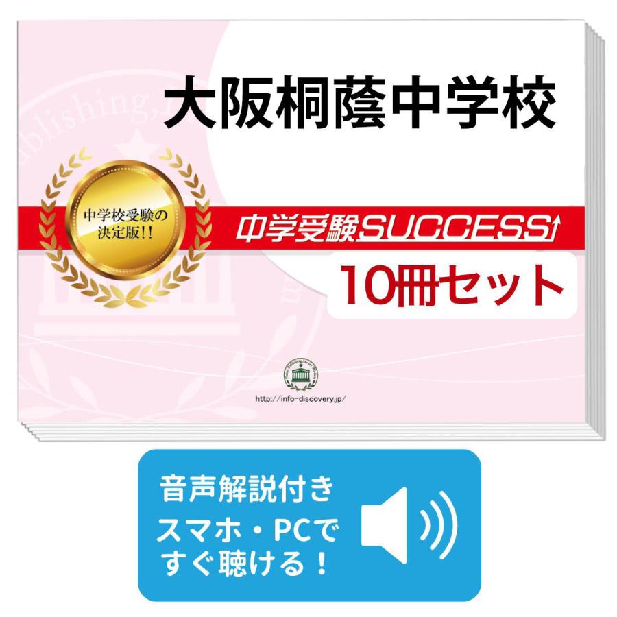 2027 大阪桐蔭中学校・受験合格セット問題集(10冊) 中学受験 過去問の
