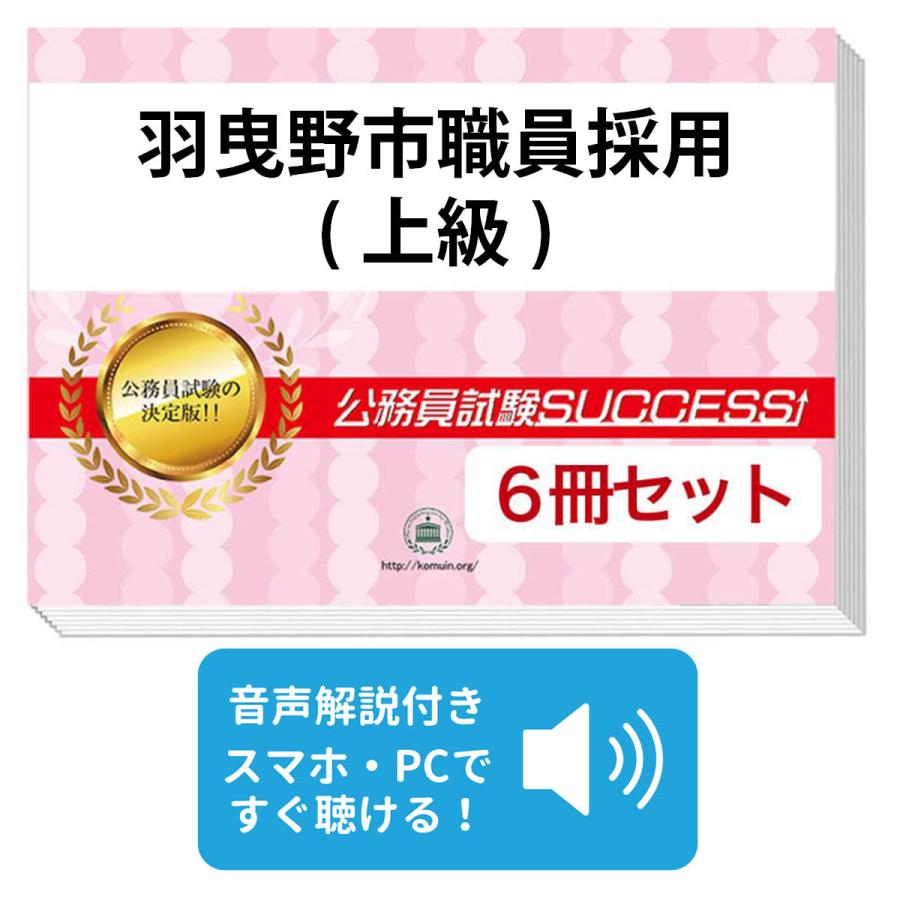 2027 羽曳野市職員採用(上級)教養試験合格セット問題集(6冊)＋願書
