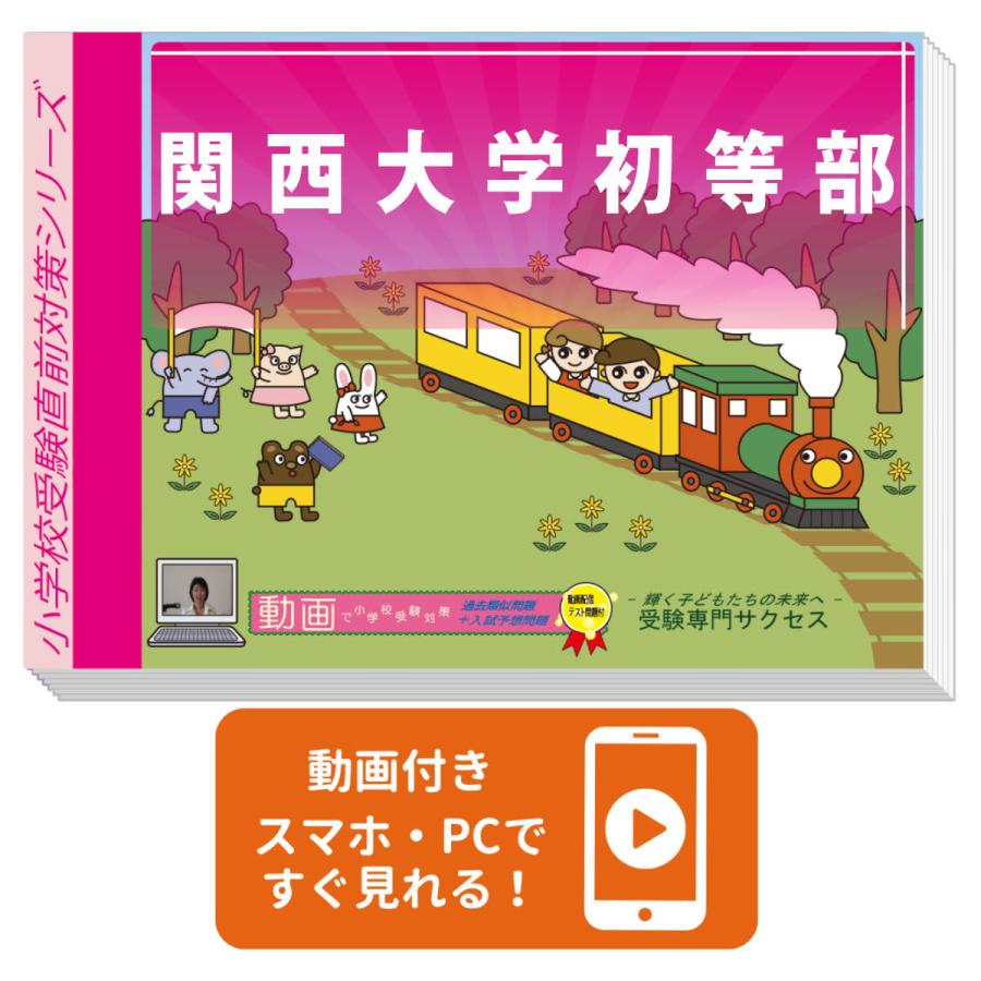 TAM 関西大学初等部 入試問題集 2018年〜2026年度版9冊セット【特価】 2027 関西大学初等部・プレテスト＋入試直前問題集 過去問の傾向と対策