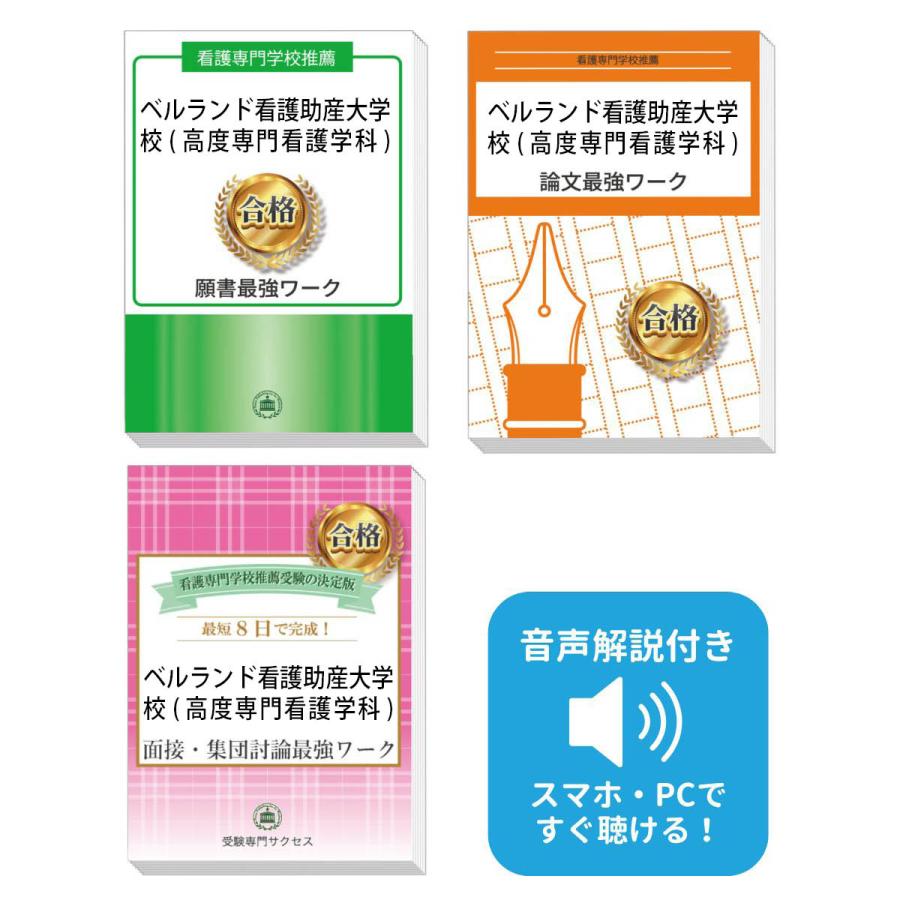 ベルランド看護助産大学校の対策問題集　未開封8冊セットで 2027 ベルランド看護助産大学校(高度専門看護学科)推薦入試 願書＋面接