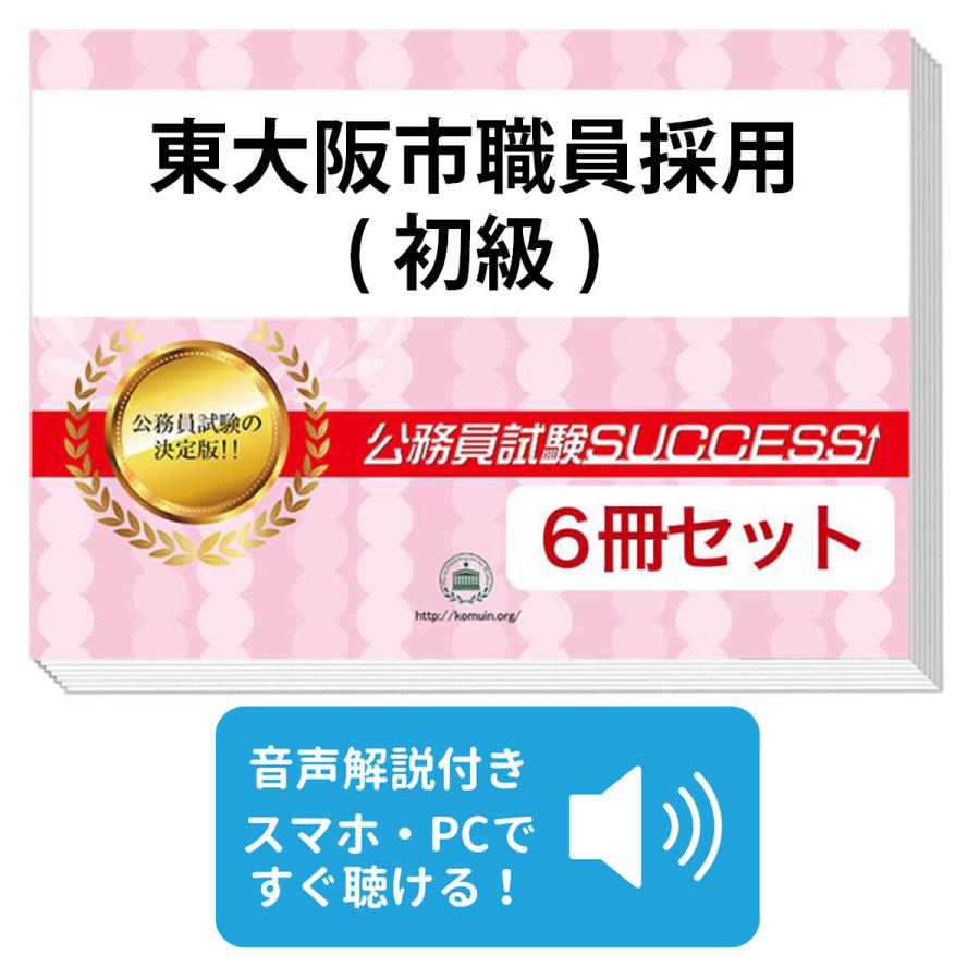 2027 東大阪市職員採用(初級)基礎能力試験[SPI]合格セット問題集(6冊