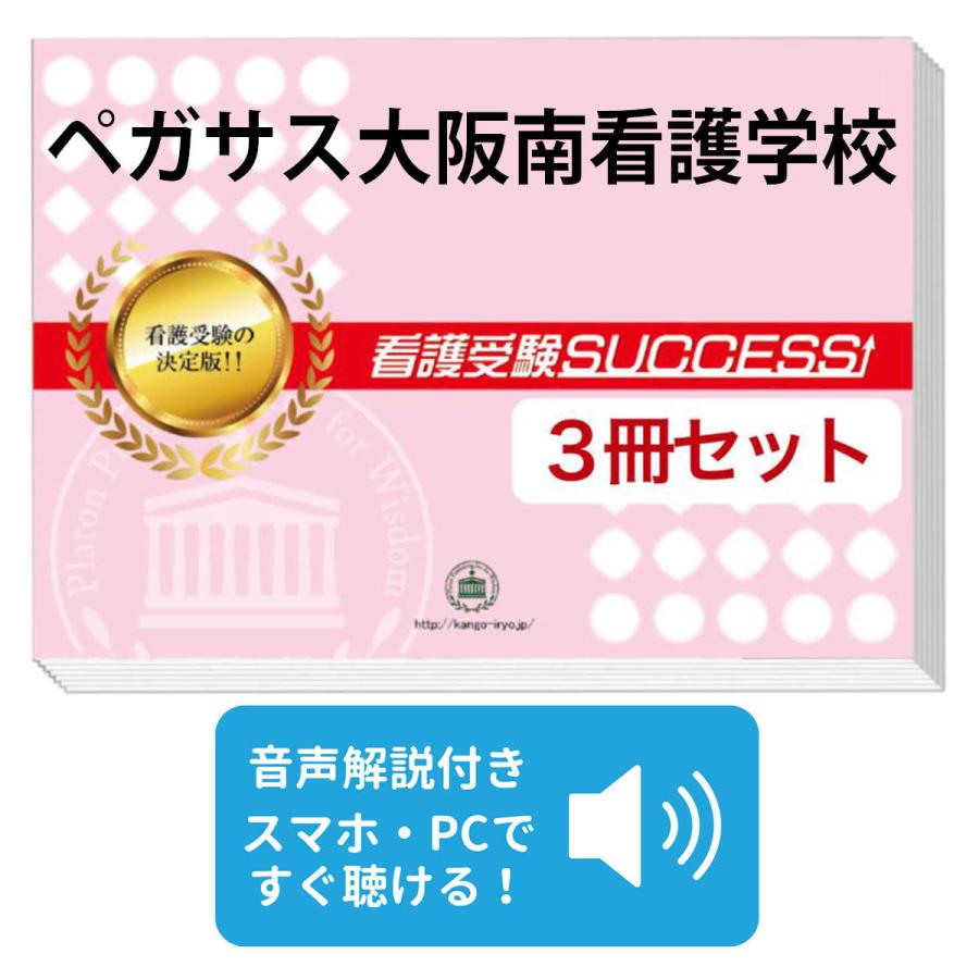 2027 ペガサス大阪南看護学校・直前対策合格セット問題集(3冊) 過去問