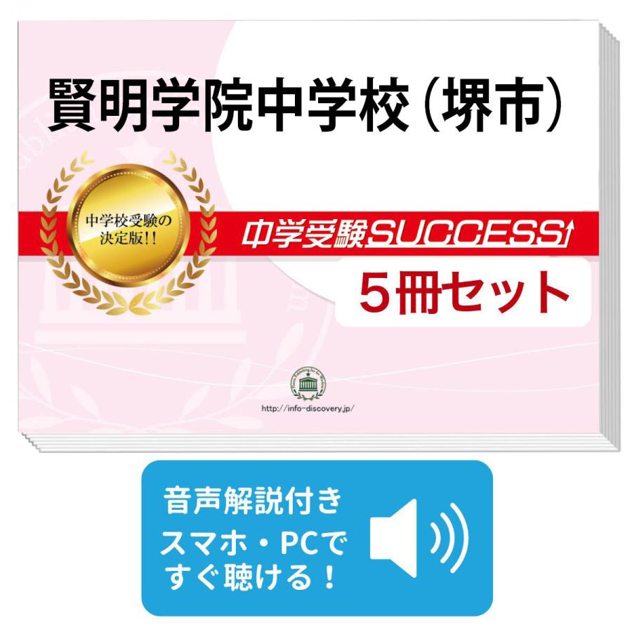 2027 賢明学院中学校(堺市)・直前対策合格セット問題集(5冊) 中学受験