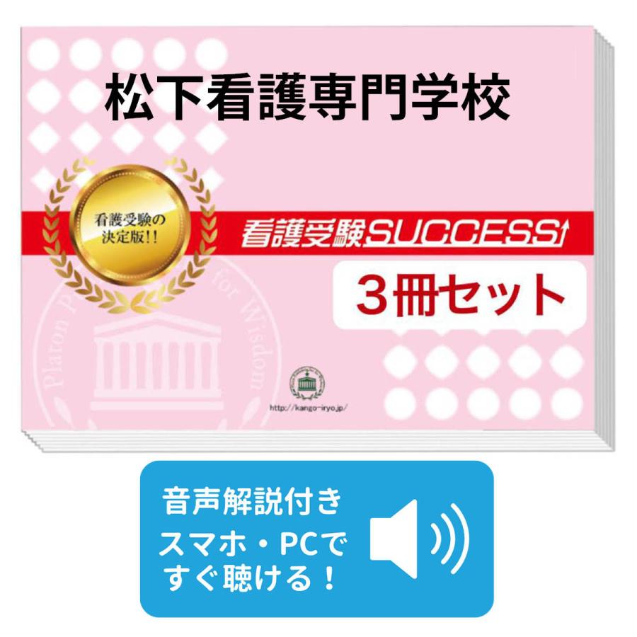 2027 松下看護専門学校・直前対策合格セット問題集(3冊) 過去問の傾向