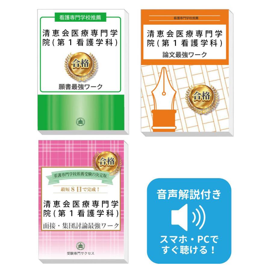 2027 清恵会医療専門学院(第1看護学科)推薦入試 願書＋面接・集団討論