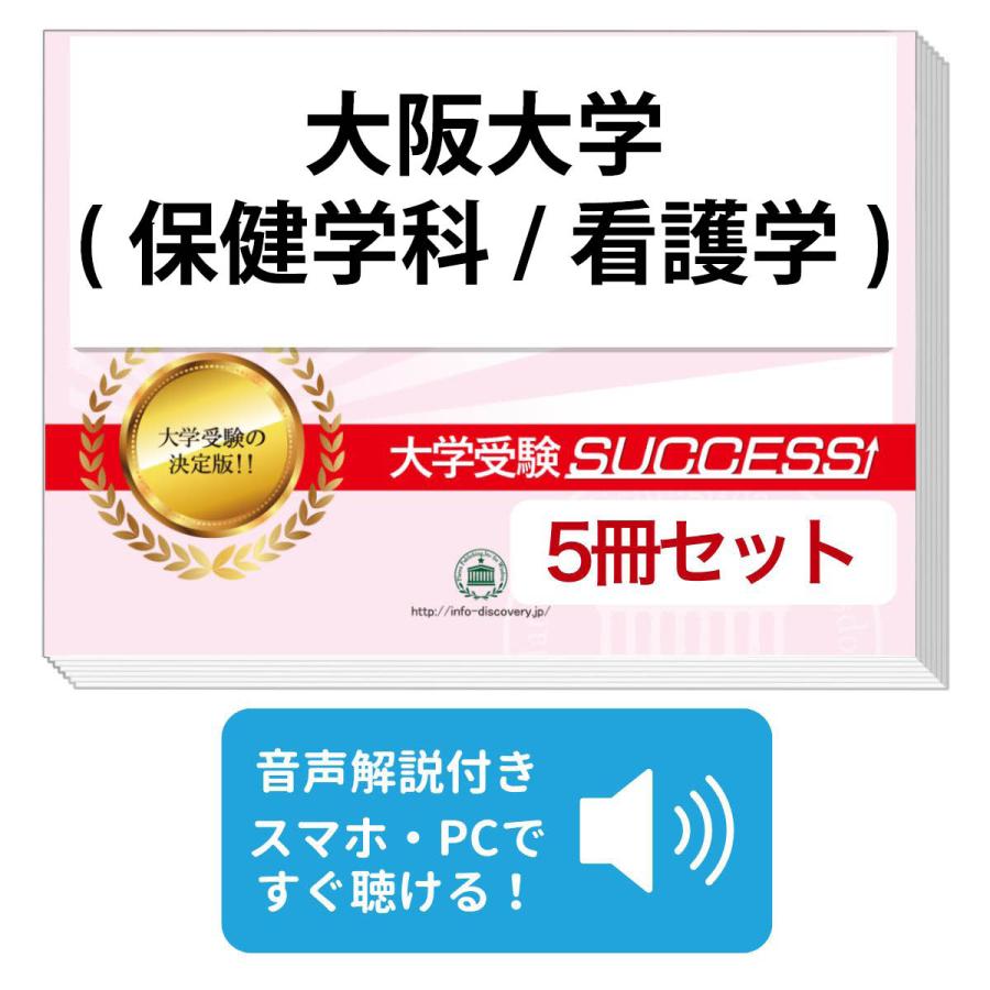 2027 大阪大学(保健学科/看護学)・直前対策合格セット問題集(5冊) 大学