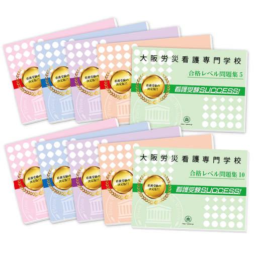 2026 大阪労災看護専門学校・受験合格セット問題集(10冊) 過去問の傾向