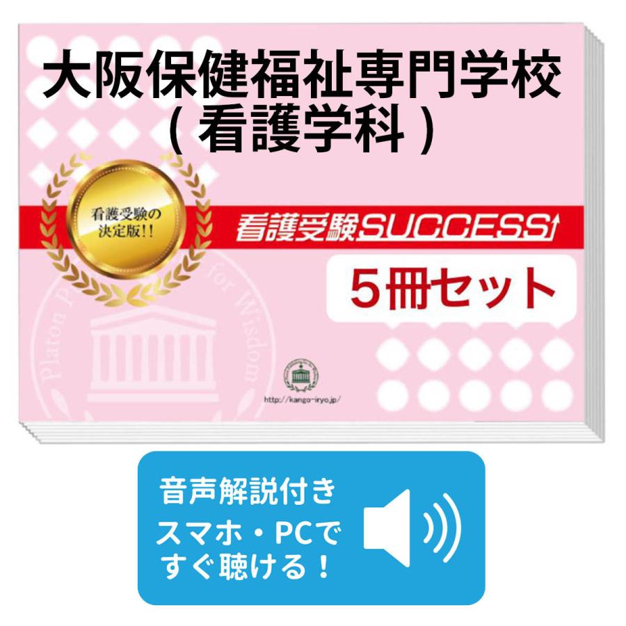 大阪保健福祉専門学校(看護学科)・直前対策合格セット問題集(5冊) 過去  