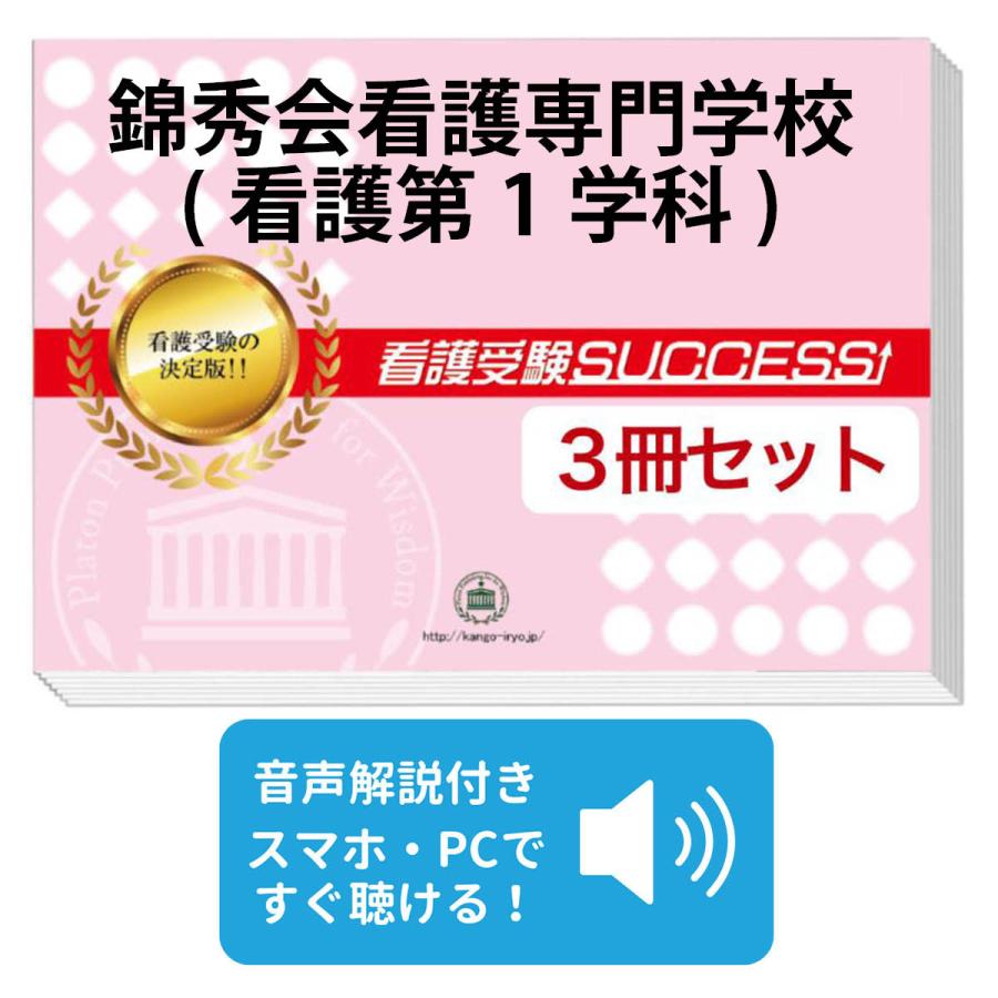 2027 錦秀会看護専門学校(看護第1学科)・受験合格セット問題集(3冊