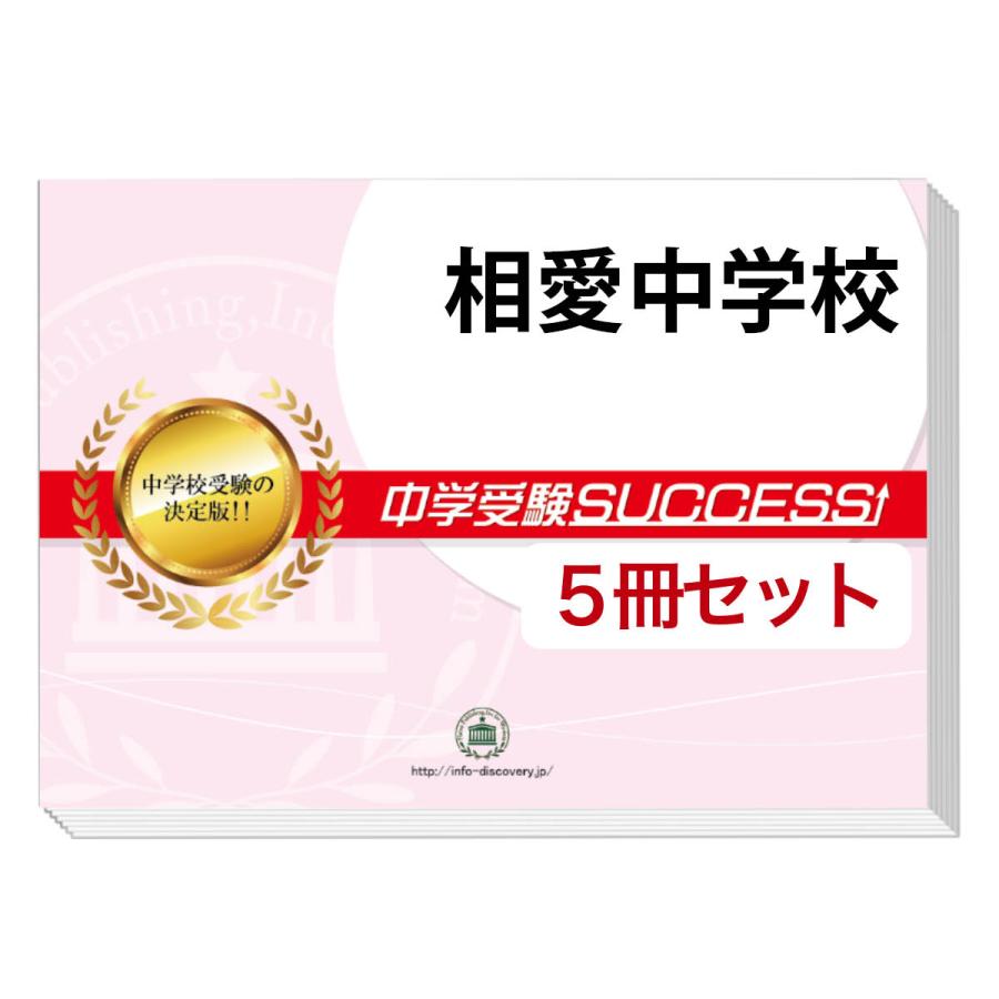 2026 相愛中学校・直前対策合格セット問題集(5冊) 中学受験 過去問の