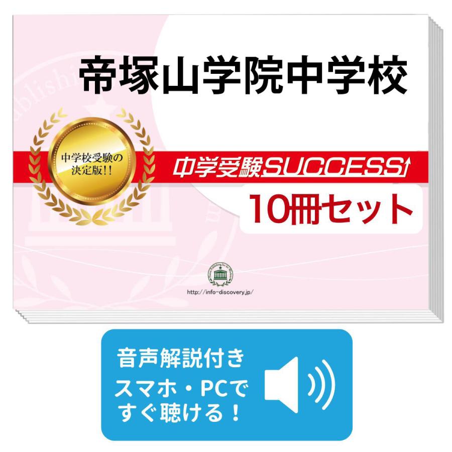 2027 帝塚山学院中学校・受験合格セット問題集(10冊) 中学受験 過去問