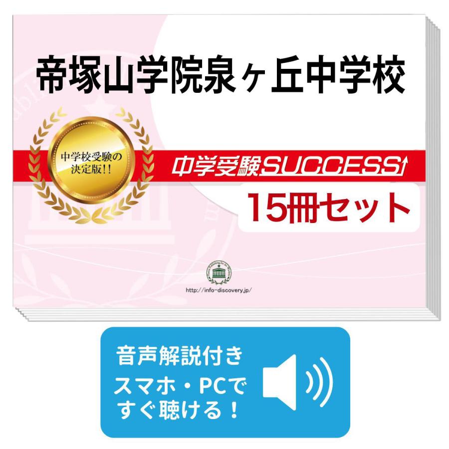 2026 帝塚山学院泉ヶ丘中学校・2ヶ月対策合格セット問題集(15冊) 中学