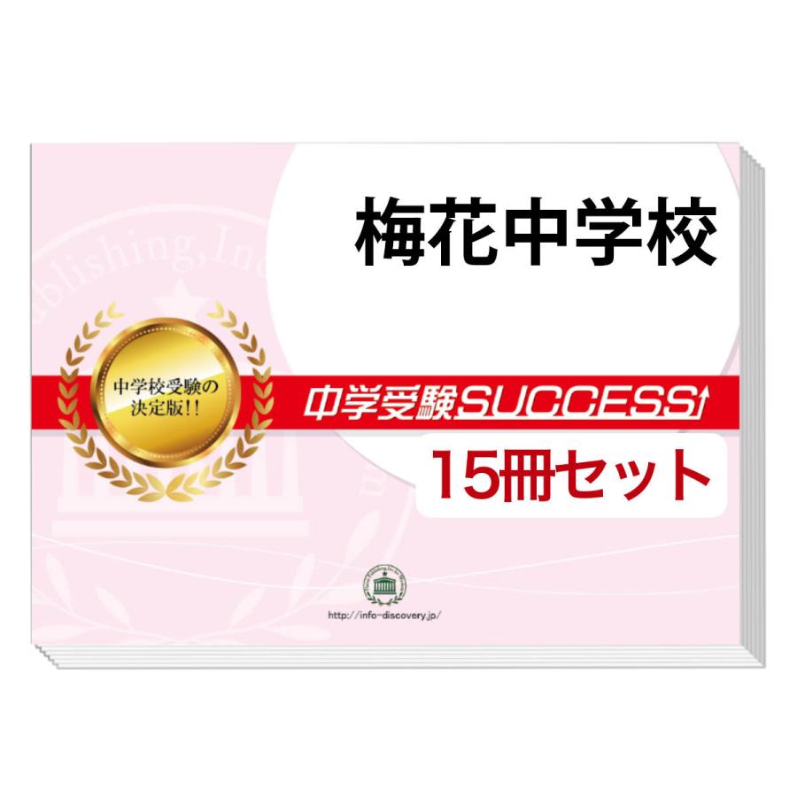 梅花中学校合格レベル問題集2ヶ月セット+要点解説講座セット 2026 梅花中学校・2ヶ月対策合格セット問題集(15冊) 中学受験 過去問の