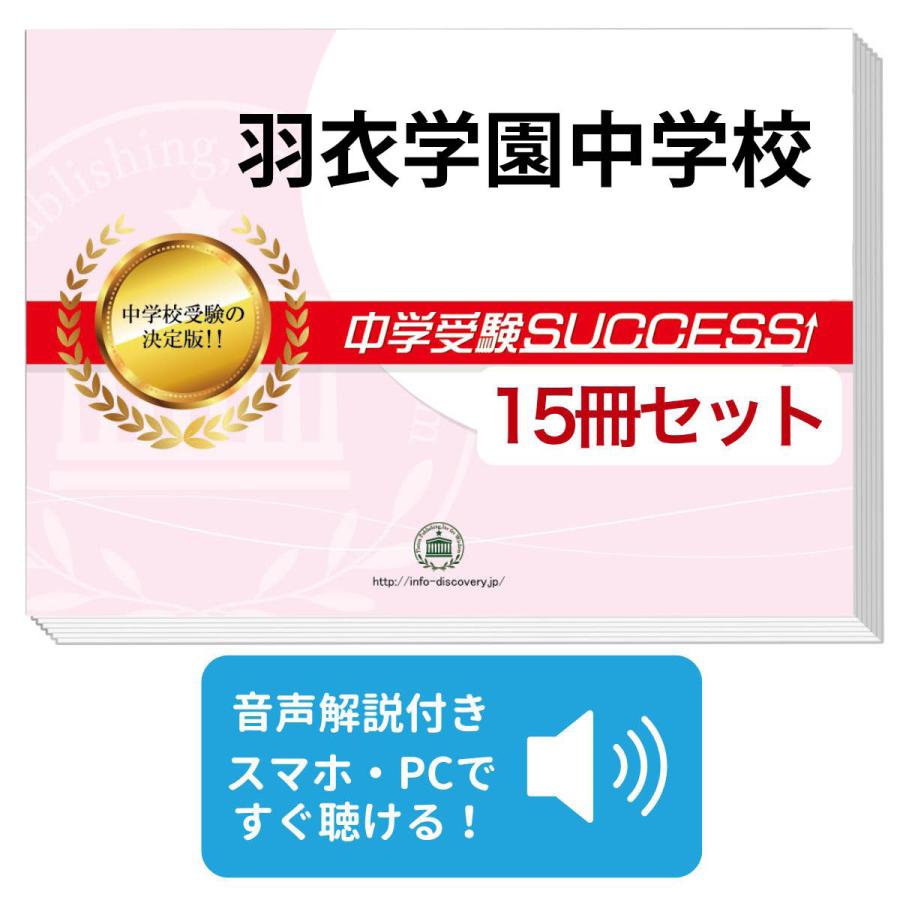 2027 羽衣学園中学校・2ヶ月対策合格セット問題集(15冊) 中学受験 過去