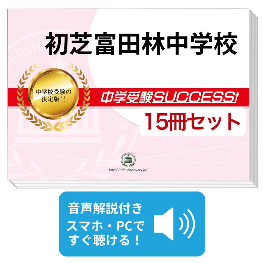 2026 初芝富田林中学校・2ヶ月対策合格セット問題集(15冊) 中学受験