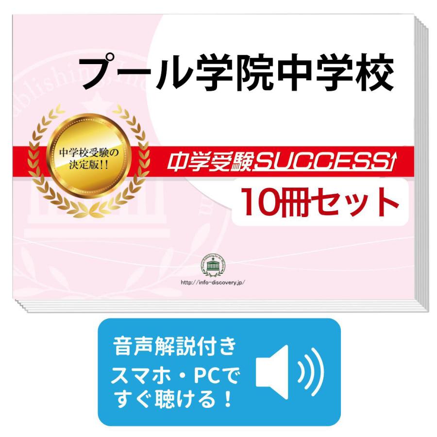 受験専門サクセス　合格セット問題集(10冊) 世田谷学園中学 2027 プール学院中学校・受験合格セット問題集(10冊) 中学受験 過去問
