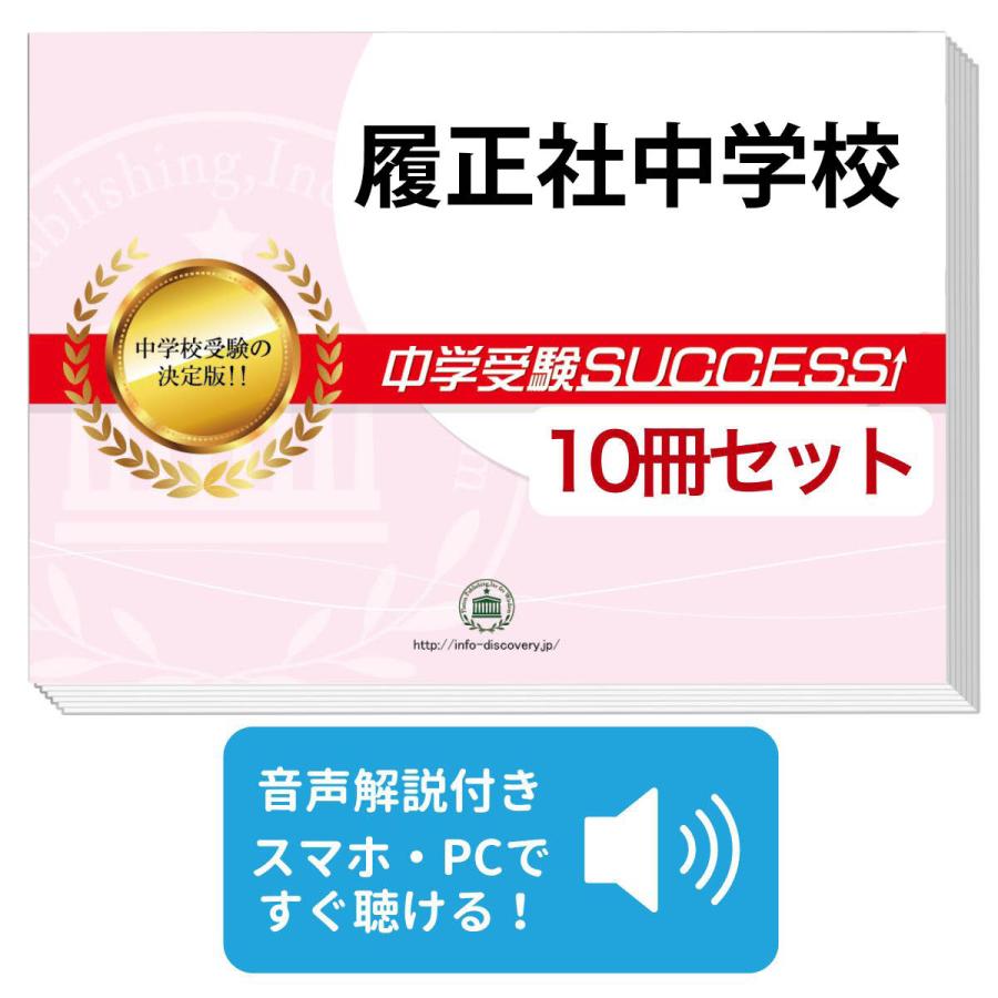 2027 履正社中学校・受験合格セット問題集(10冊) 中学受験 過去問の