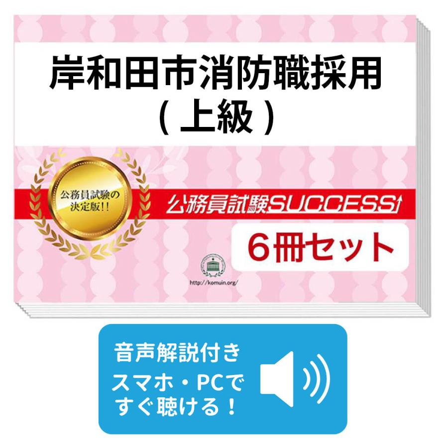岸和田市消防職採用(上級)教養試験合格セット問題集(6冊)＋願書ワーク 