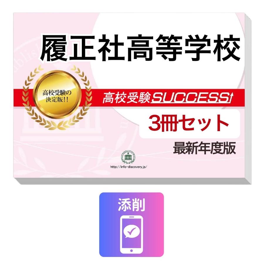 2027 履正社高等学校・受験合格フルセット問題集(6冊) 高校受験 過去問の傾向と対策 / 参考書 自宅学習 送料無料
