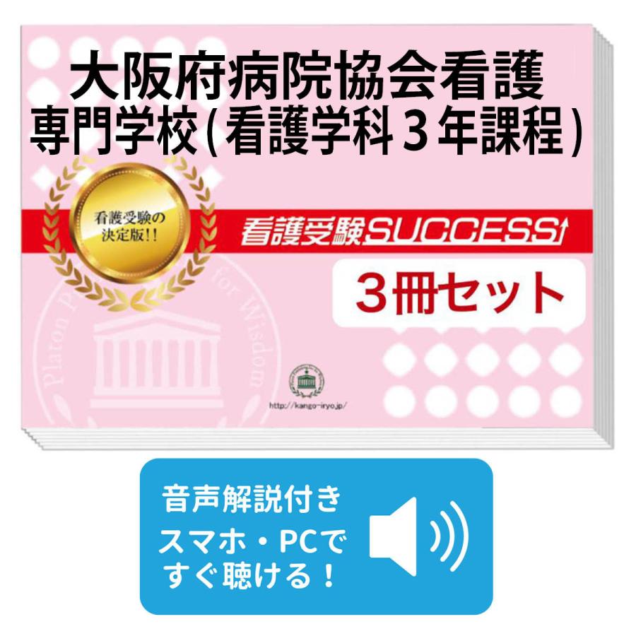 京都府医師会看護専門学校(看護学科３年課程)受験合格セット問題集5冊＋願書ワーク 2027 大阪府病院協会看護専門学校(看護学科3年課程)・受験合格セット