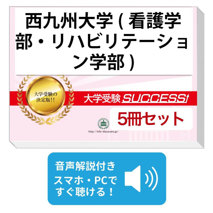 2027 西九州大学(看護学部・リハビリテーション学部)・直前対策合格