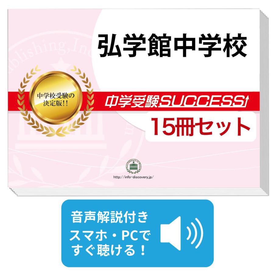 2027 弘学館中学校・2ヶ月対策合格セット問題集(15冊) 中学受験 過去問 