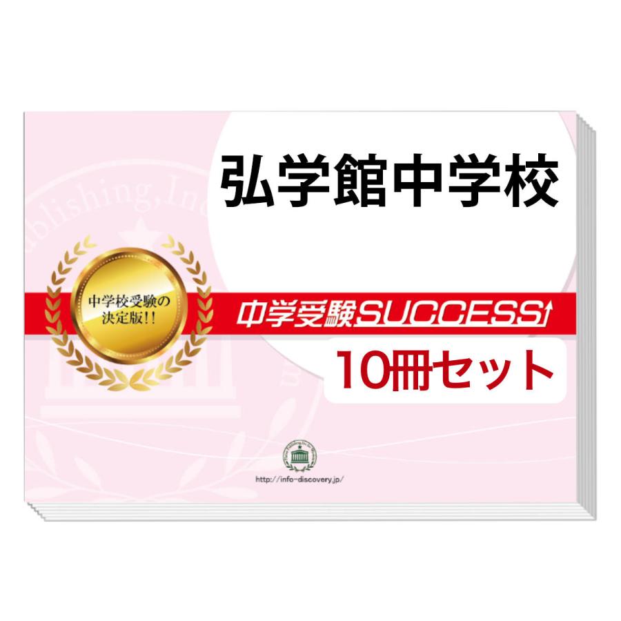 新品未使用　中学入試できる順過去問　学習参考書セット 10冊 2026 弘学館中学校・受験合格セット問題集(10冊) 中学受験 過去問の