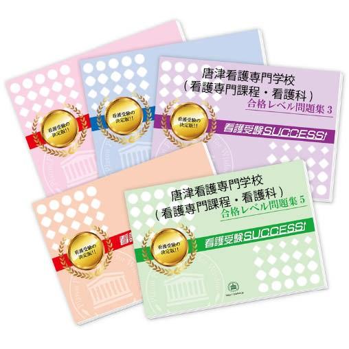 唐津看護学校入試対策問題集 2026 唐津看護専門学校(看護専門課程・看護科)・直前対策合格セット