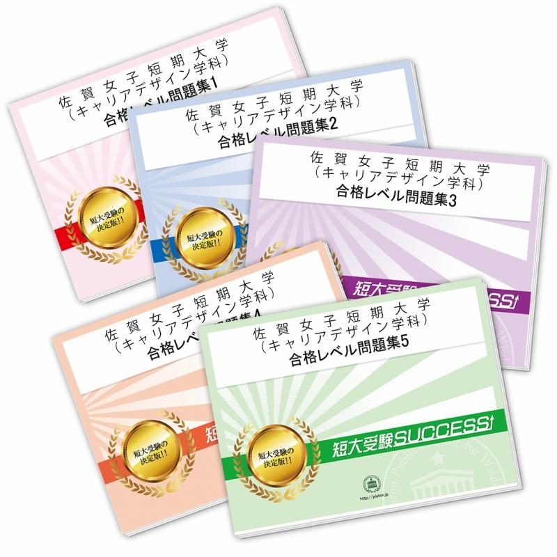 2027 佐賀女子短期大学(キャリアデザイン学科)・直前対策合格セット問題集(5冊) 短大受験 過去問の傾向と対策 参考書 自宅学習 送料無料