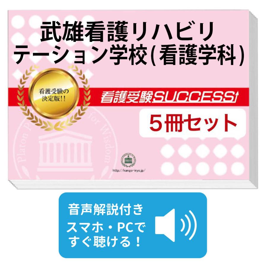 2027 武雄看護リハビリテーション学校(看護学科)・直前対策合格セット