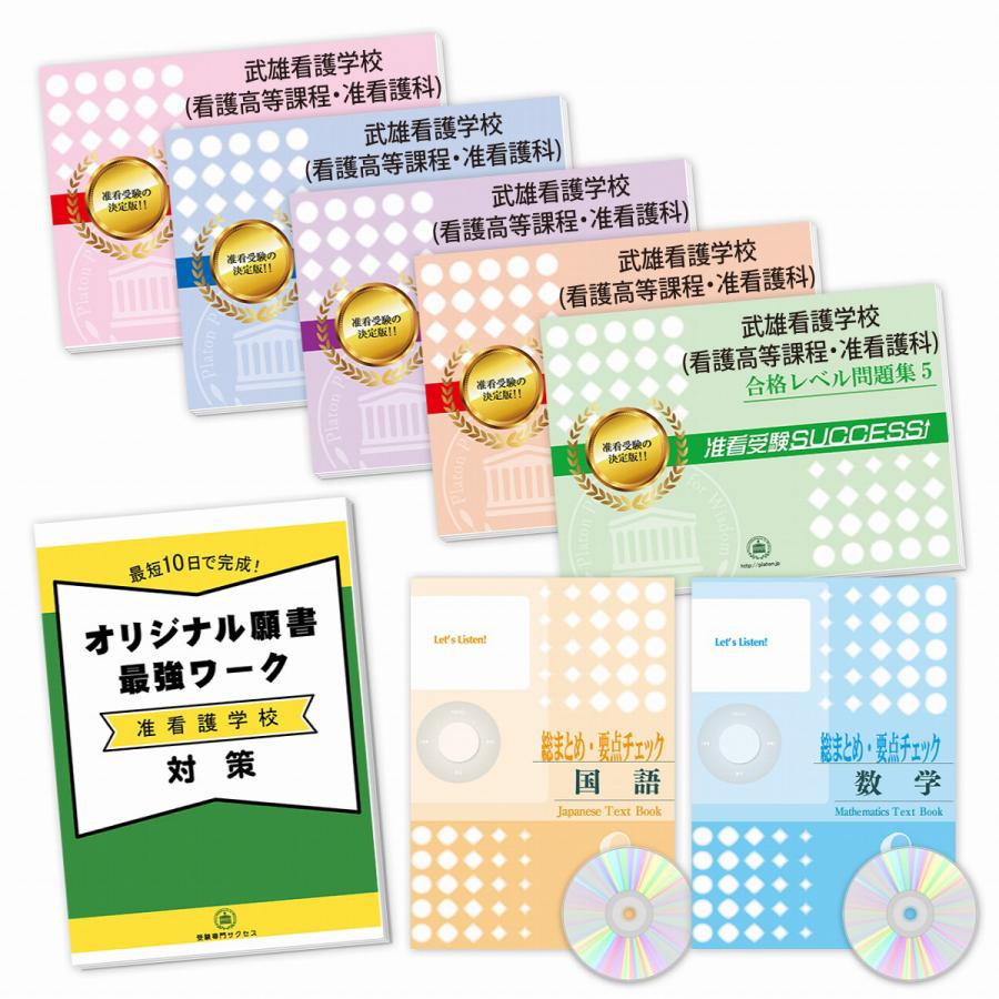武雄看護学校(看護高等課程・准看護科)・受験合格セット(7冊)＋願書最強ワーク