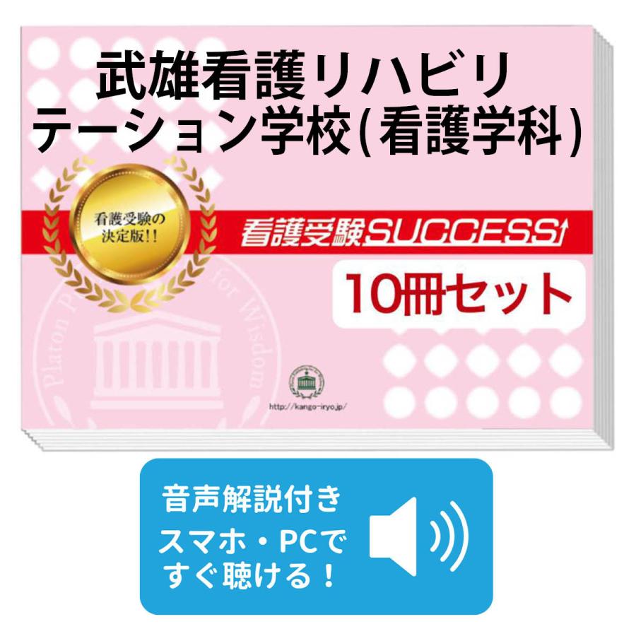 2027 武雄看護リハビリテーション学校(看護学科)・受験合格セット問題