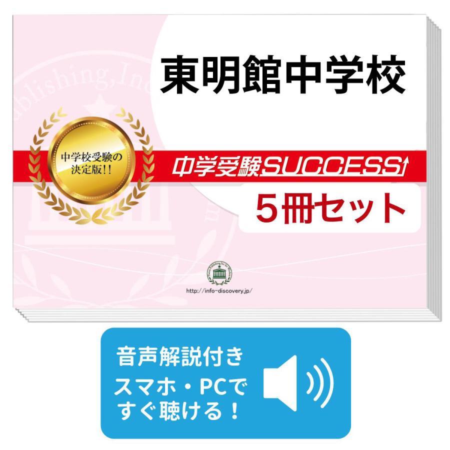2027 東明館中学校・直前対策合格セット問題集(5冊) 中学受験 過去問の 