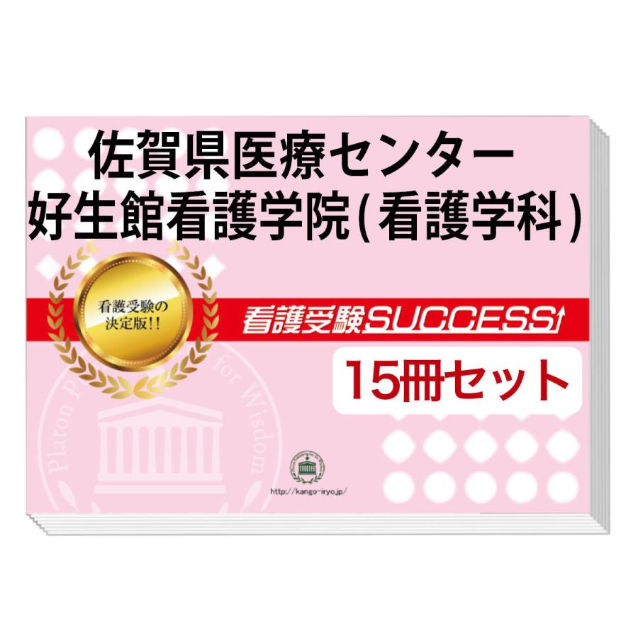 佐賀県医療センター好生館看護学院(看護学科)・２ヶ月対策合格セット(15冊)＋オリジナル願書最強ワーク