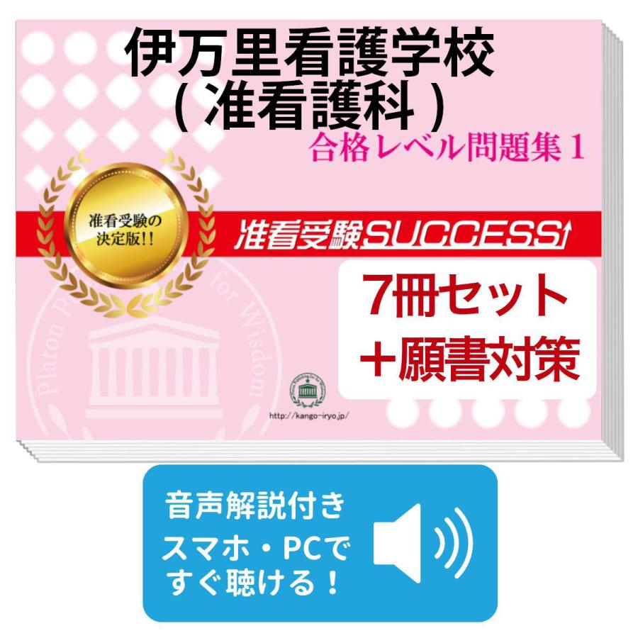 2026 伊万里看護学校(准看護科)・受験合格セット問題集(7冊)＋
