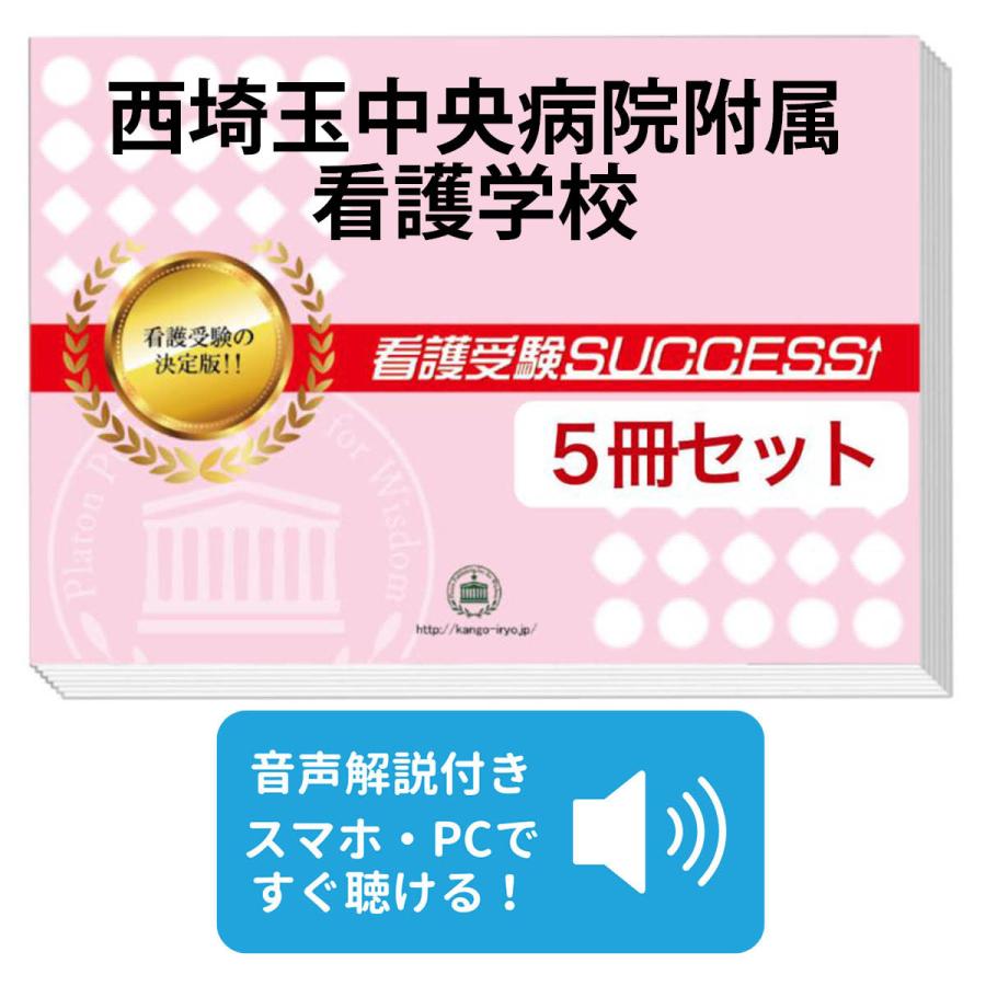 茨城県立中央病院看護学校入試対策問題集 【公式通販】