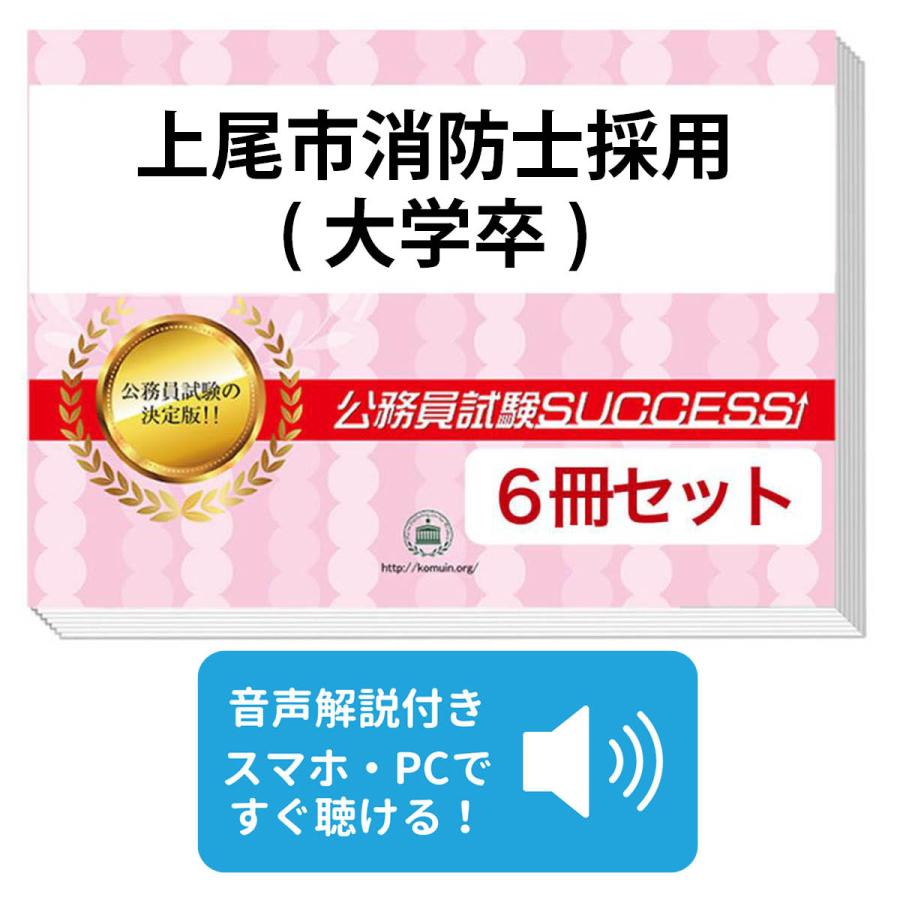 上尾市消防士採用 大学卒 教養試験合格セット 6冊 Saitama11 Firefighting1 Set 受験専門サクセス 通販 Yahoo ショッピング