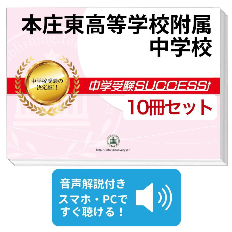 2026 本庄東高等学校附属中学校・受験合格セット問題集(10冊) 中学受験