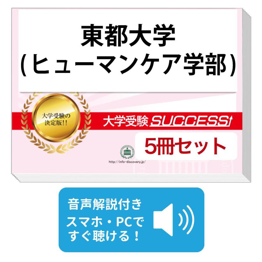 2027 東都大学(ヒューマンケア学部)・直前対策合格セット問題集(5冊